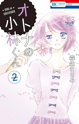 オトナの小林くん 2巻