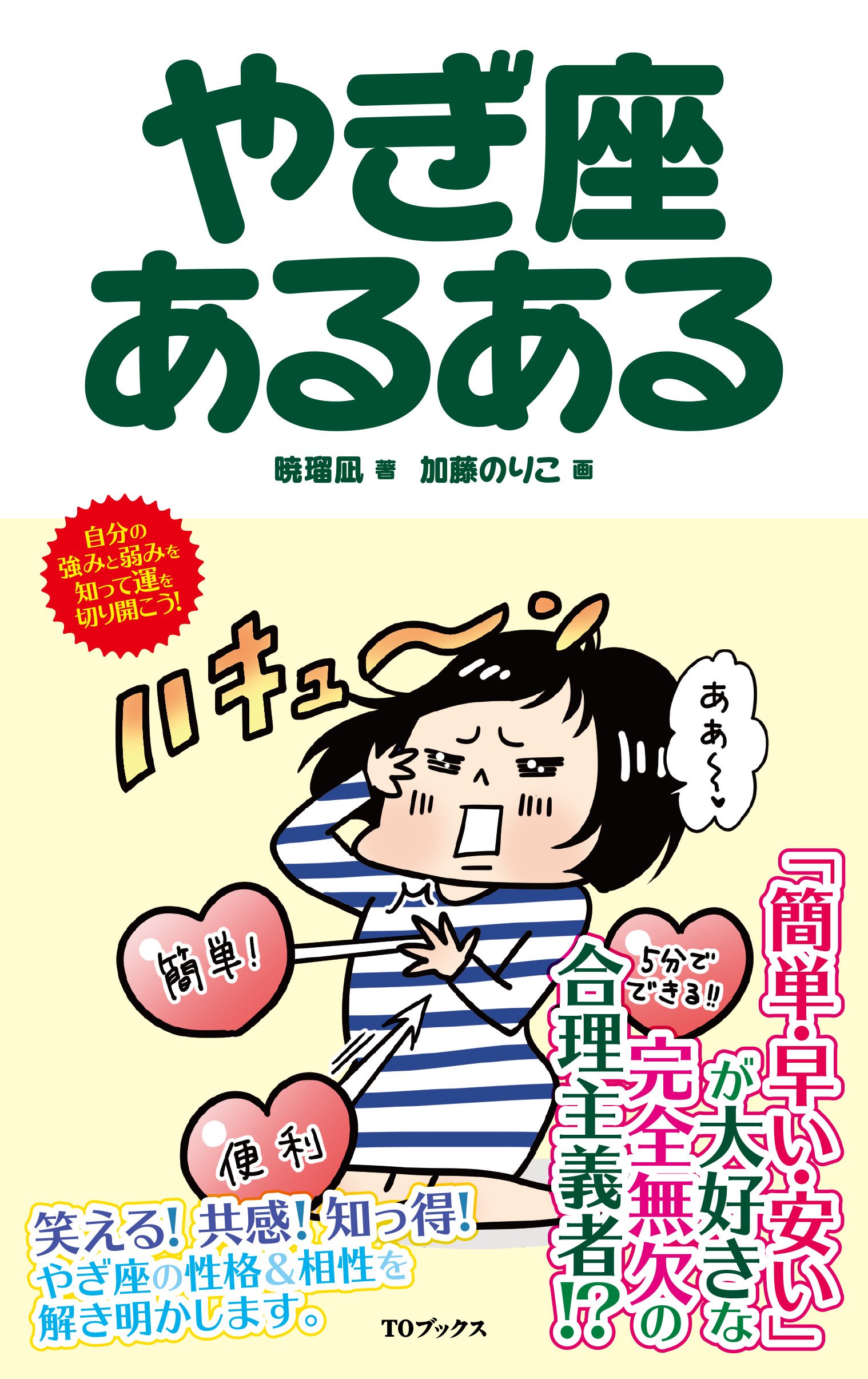 やぎ座あるある 暁瑠凪 加藤のりこ 本 通販 Amazon
