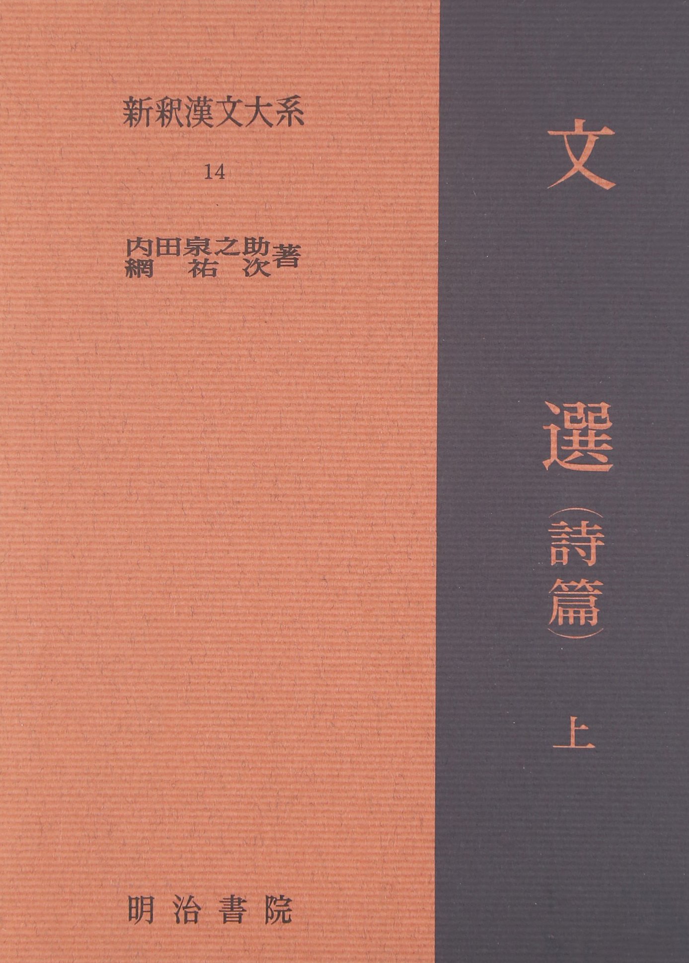 Amazon.co.jp: 新釈漢文大系〈14〉文選（詩篇）上巻 : 内田 泉之助, 網