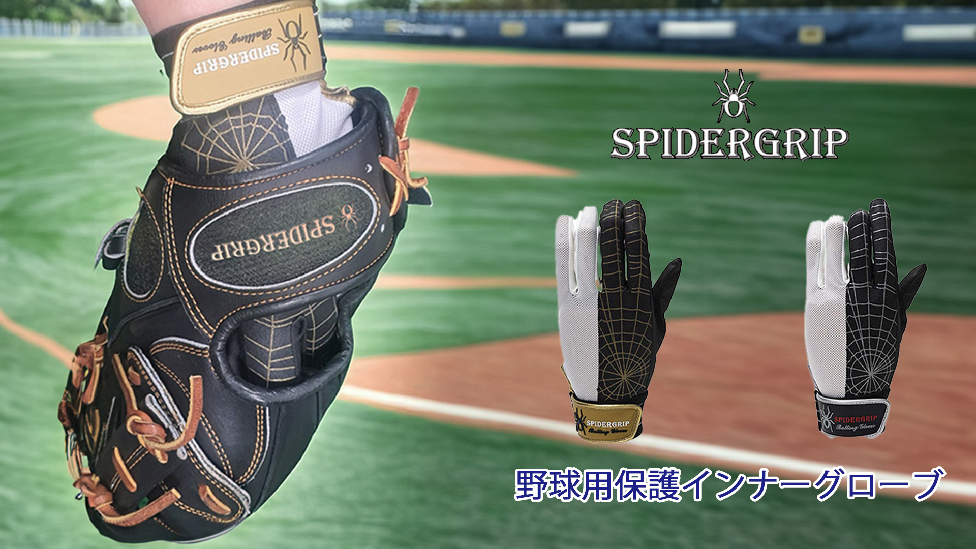 Amazon | スパイダーグリップベースボールインナーグローブ Spider