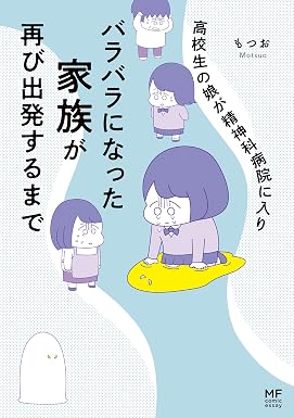 高校生の娘が精神科病院に入りバラバラになった家族が再び出発するまで【電子限定フルカラー版】 高校生のわたしが精神科病院に入り自分のなかの神様とさよならするまで (コミックエッセイ)