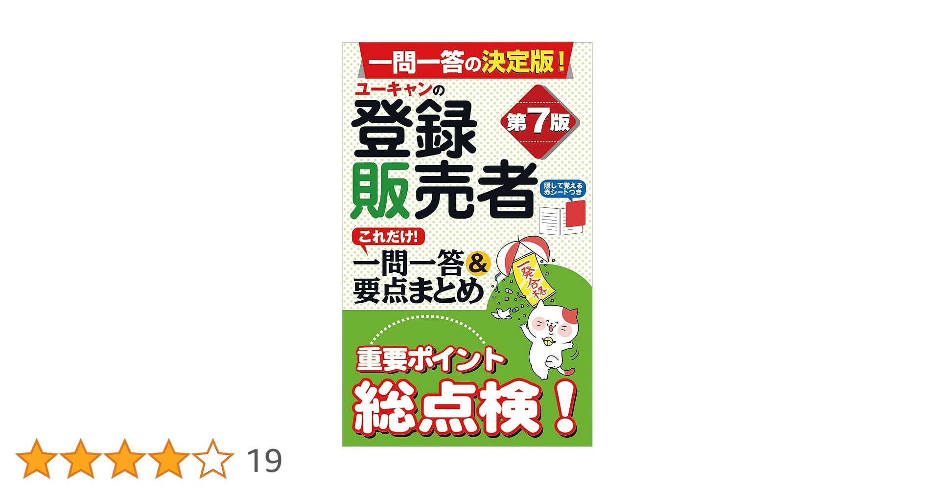 ユーキャンの登録販売者 これだけ! 一問一答&要点まとめ 第7版
