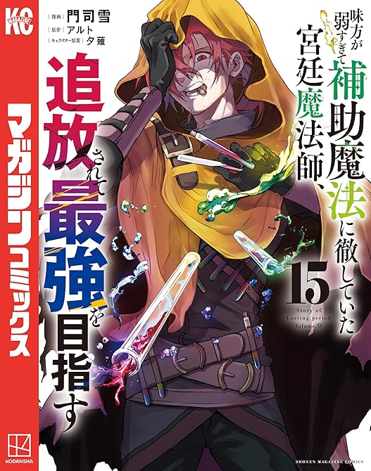 味方が弱すぎて補助魔法に徹していた宮廷魔法師、追放されて最強を目指す（１５）の表紙イラスト