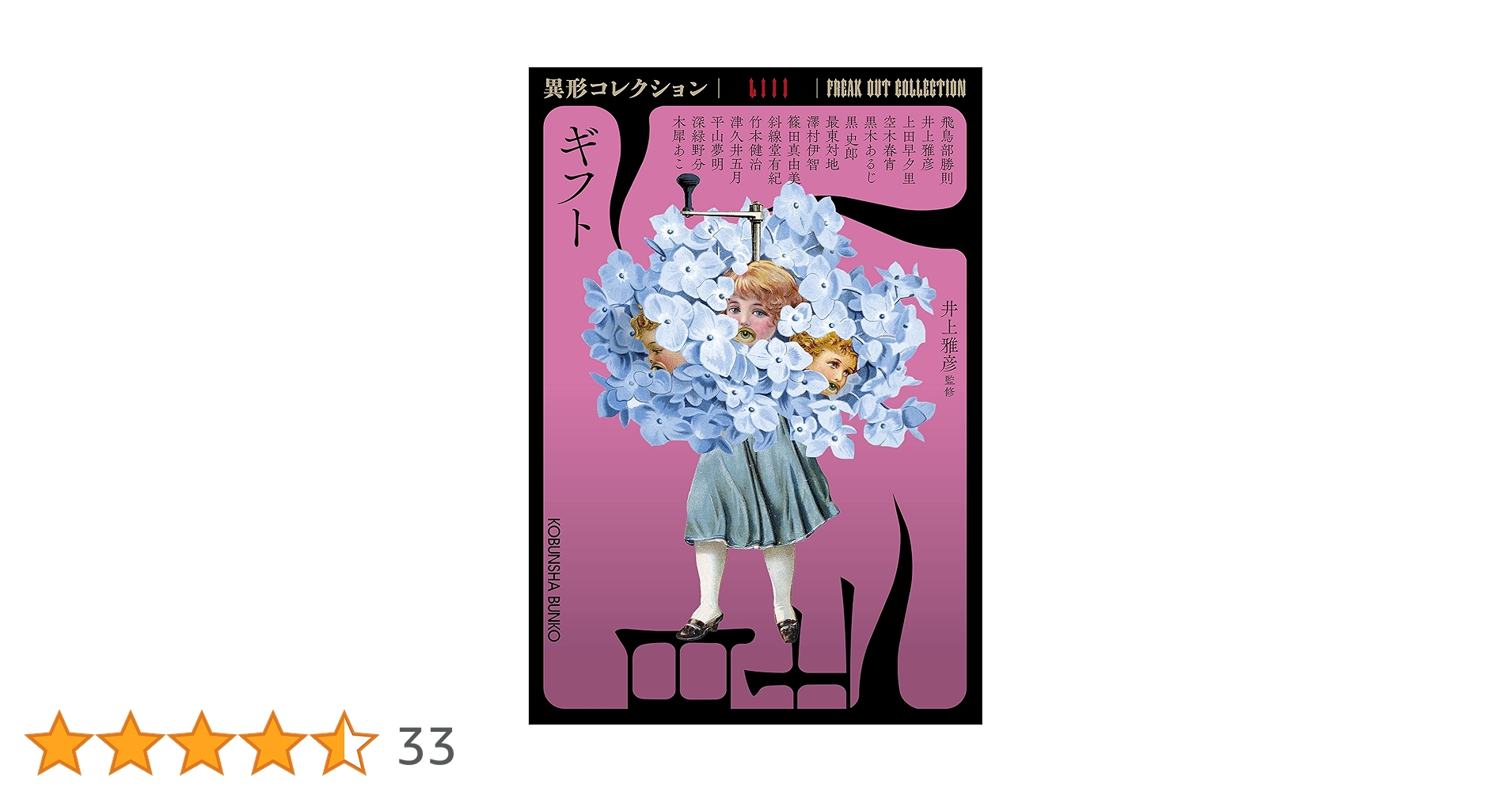 59冊　異形コレクション Amazon.co.jp: ギフト(異形コレクションLIII) (光文社文庫