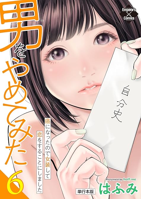 『男をやめてみた～癌になったので女装して恋をすることにしました～ 6【単行本版】』の表紙イラスト 電子書籍 漫画