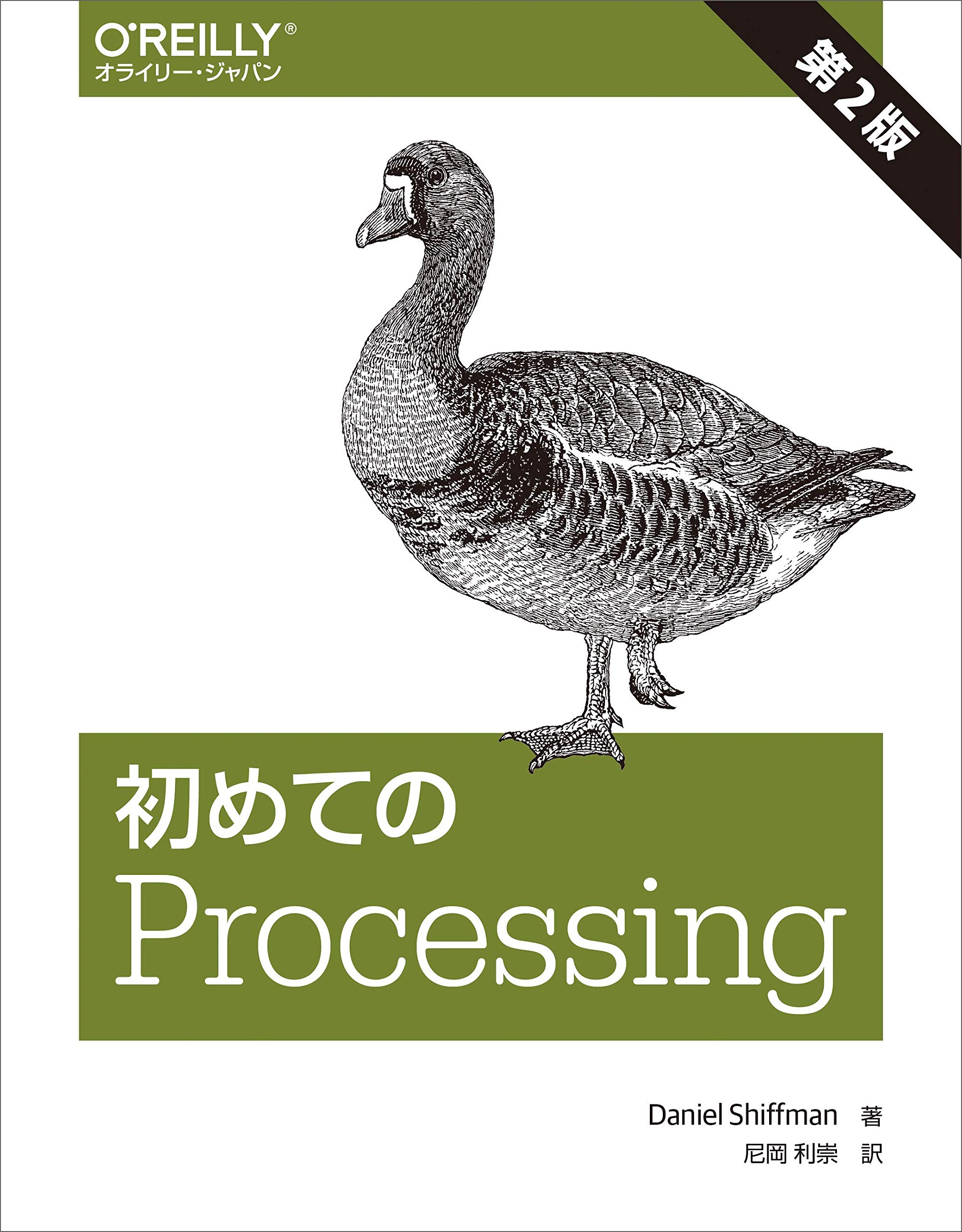初めてのProcessing 第2版 | Daniel Shiffman, 尼岡 利崇 |本