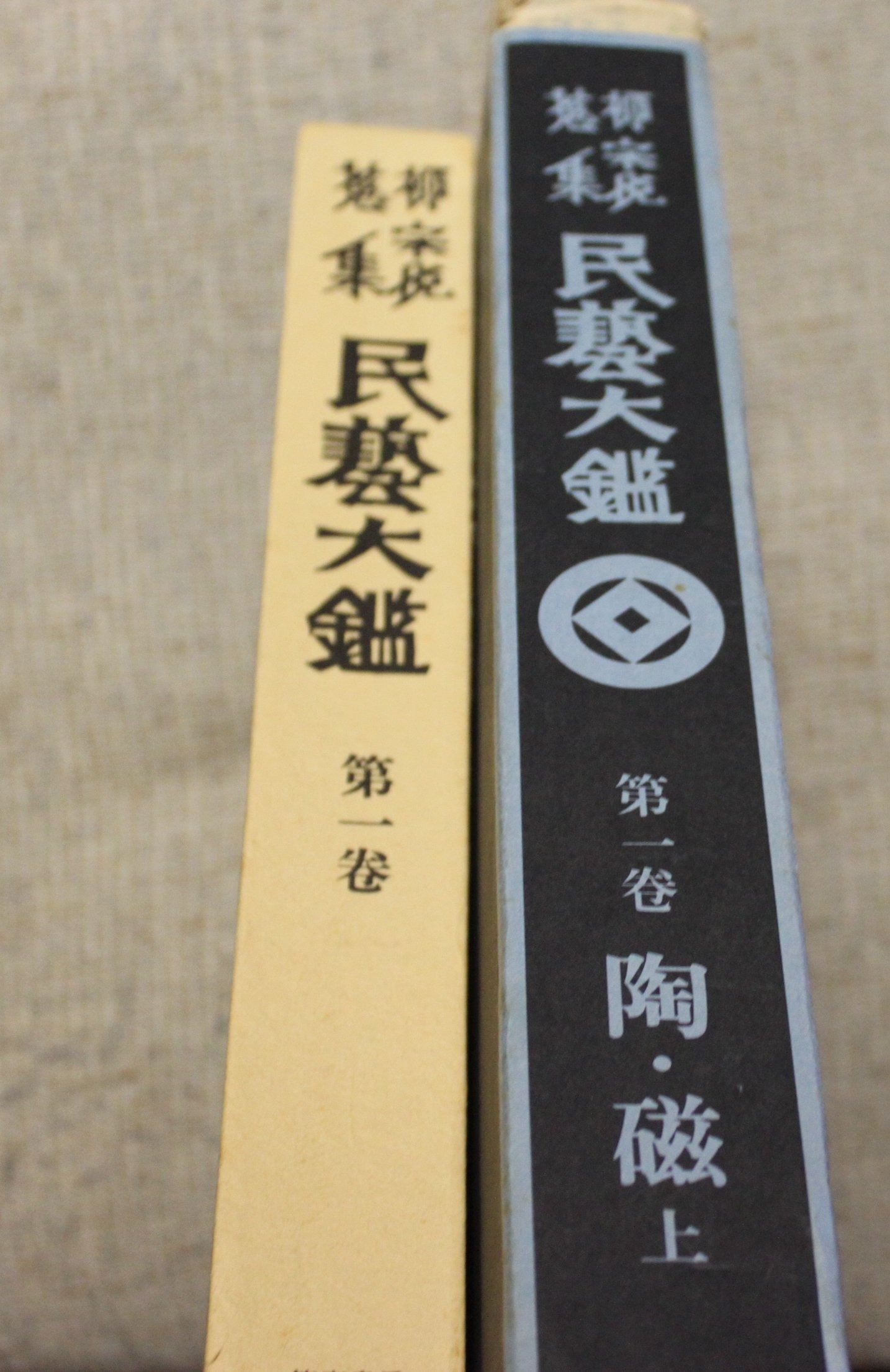 柳宗悦蒐集民芸大鑑〈第1巻〉陶・磁 (1981年) (柳宗悦全集〈図録篇