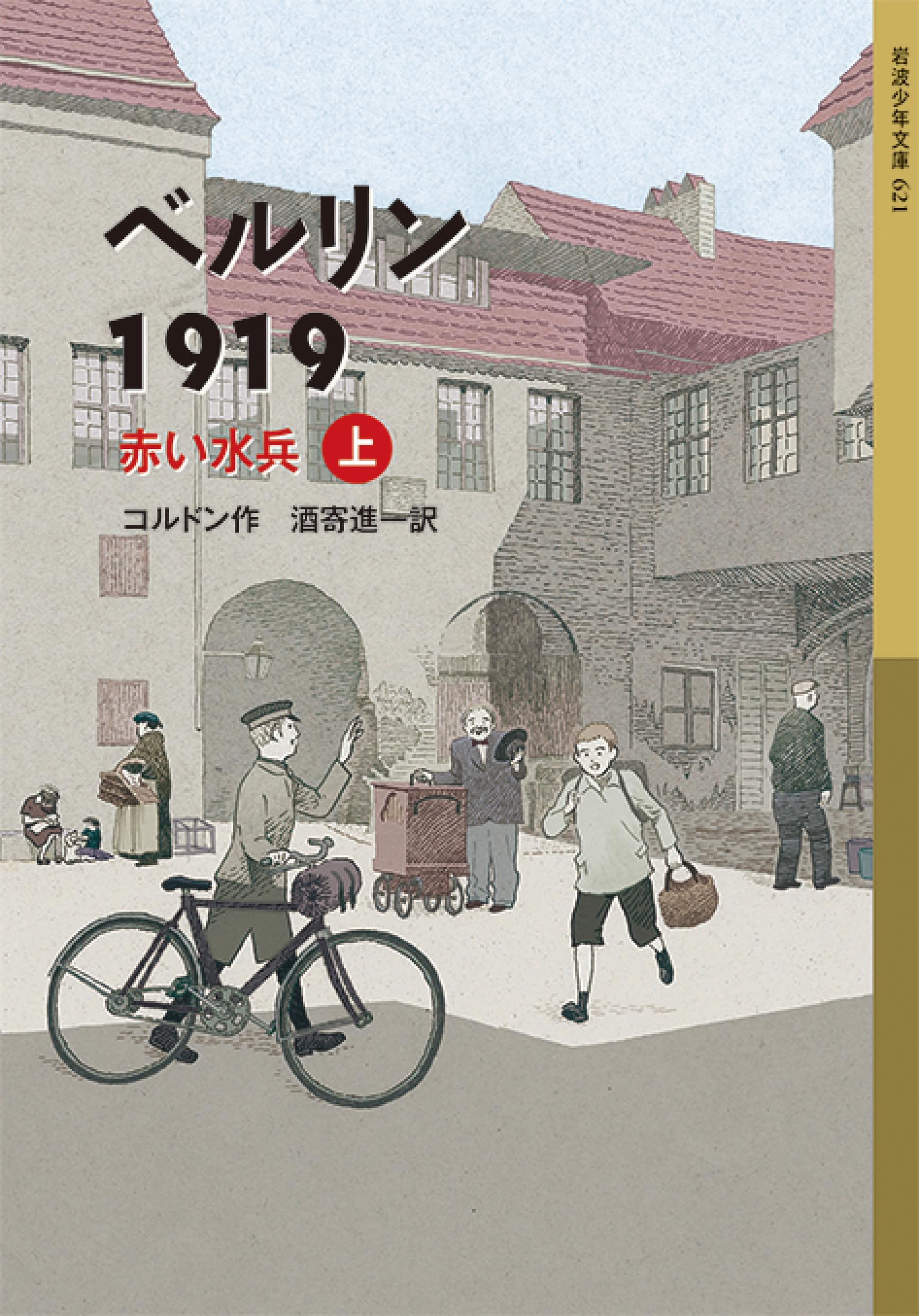 ベルリン1919 赤い水兵(上) (岩波少年文庫) | クラウス・コルドン