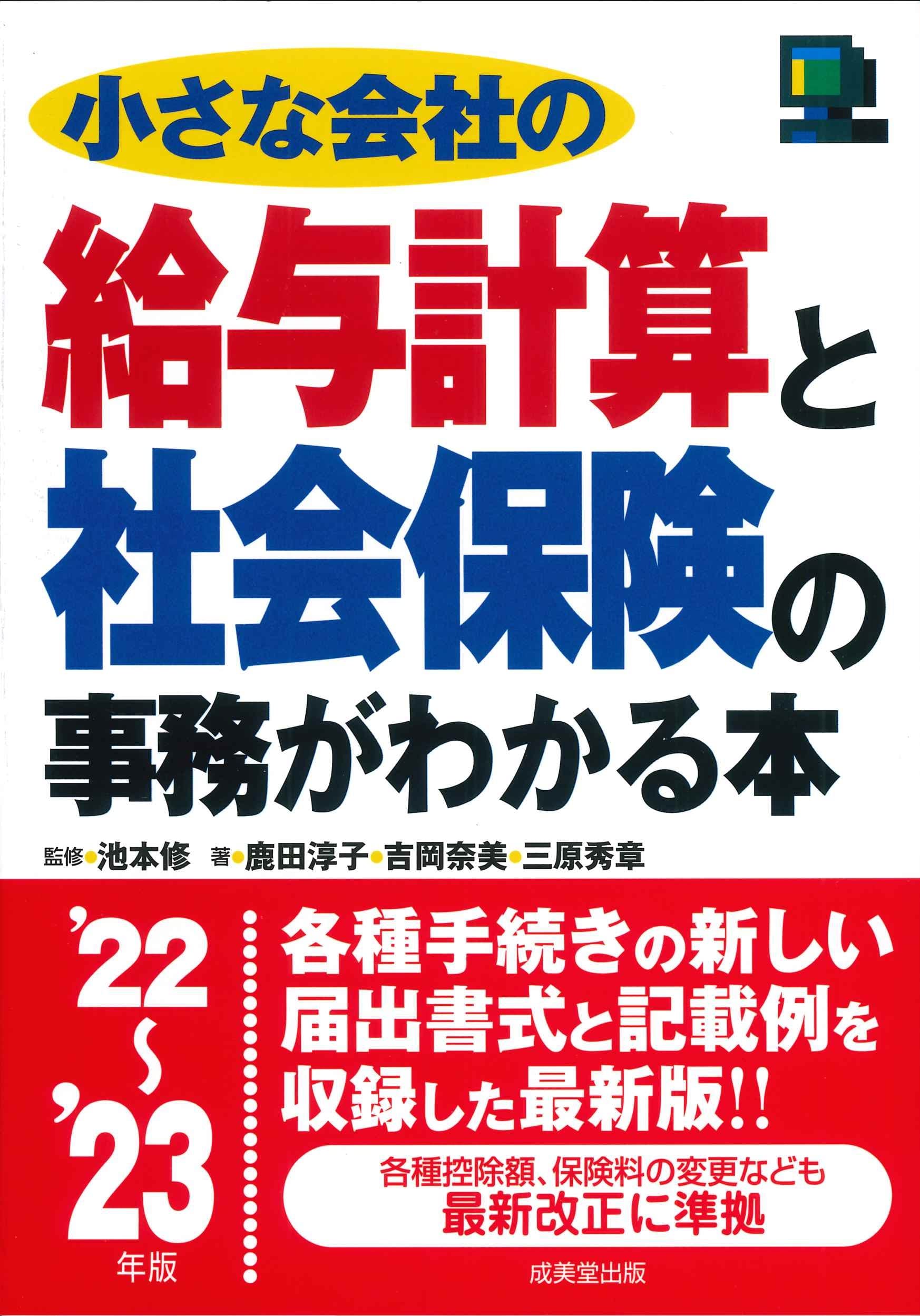 Amazon.co.jp: 小さな会社の給与計算と社会保険の事務がわかる本 