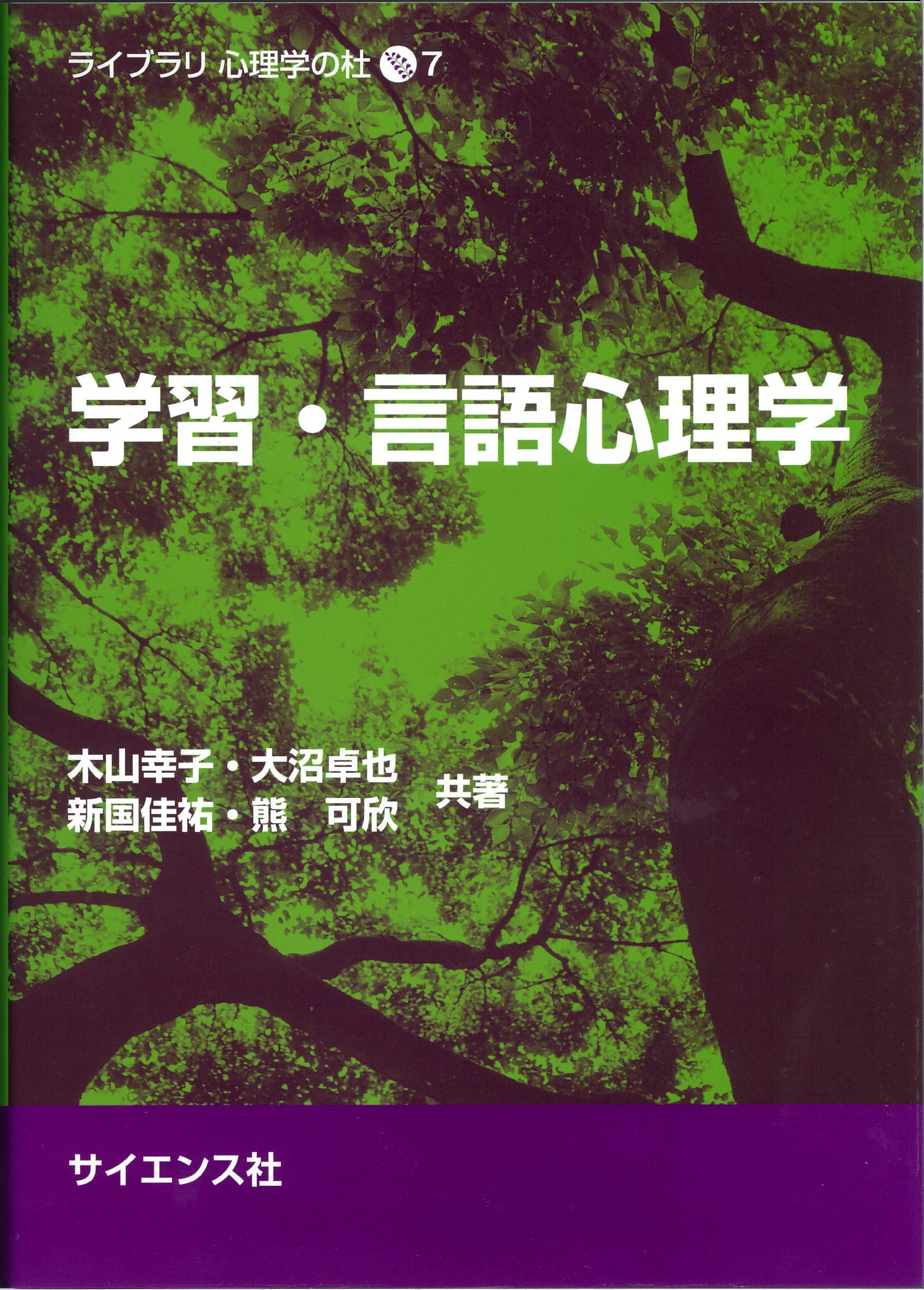 学習・言語心理学 (ライブラリ心理学の杜 7) | 木山 幸子, 大沼 卓也