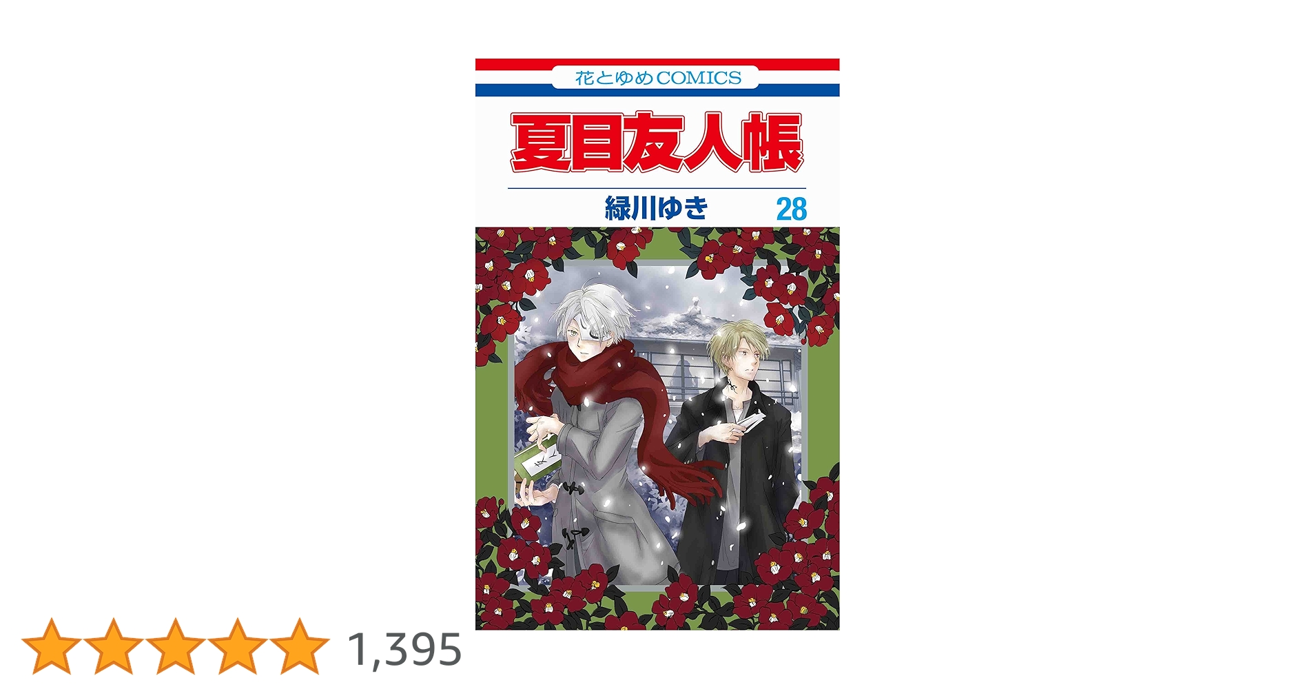 夏目友人帳 緑川ゆき [1-28巻 コミックセット/未完結] Amazon.co.jp: 夏目友人帳 28 (花とゆめコミックス) : 緑川 ゆき: 本