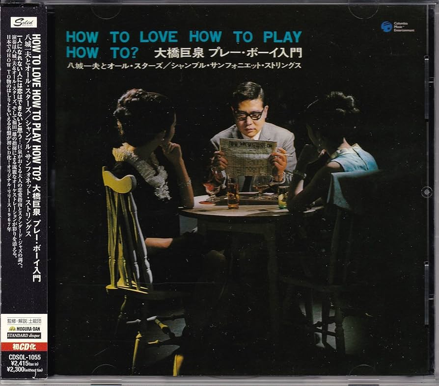 LP 八城一夫 大橋巨泉 プレーボーイ入門 JPS5114 COLUMBIA /00400 Amazon.co.jp: 大橋巨泉 プレイボーイ入門: ミュージック