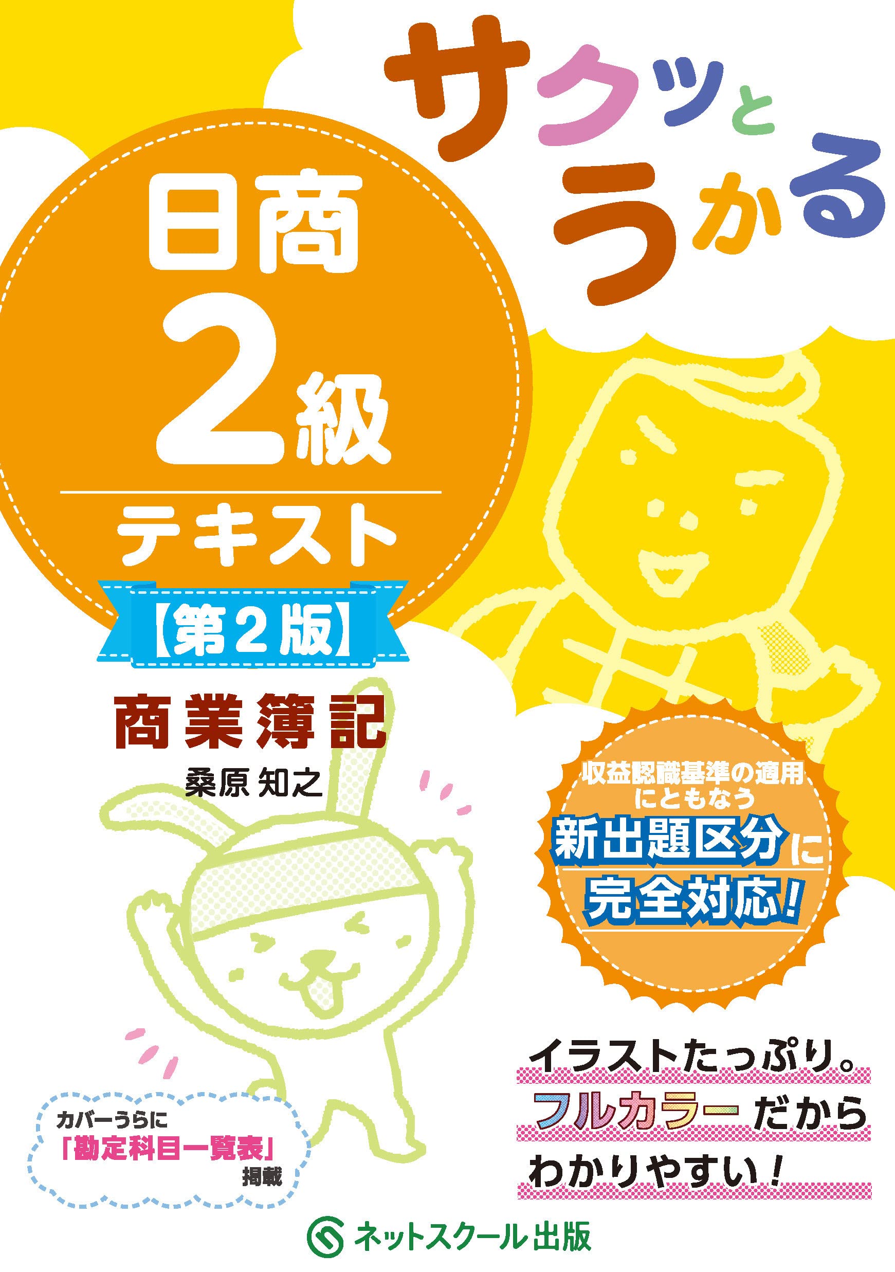 Amazon.co.jp: サクッとうかる日商2級商業簿記テキスト【第2版