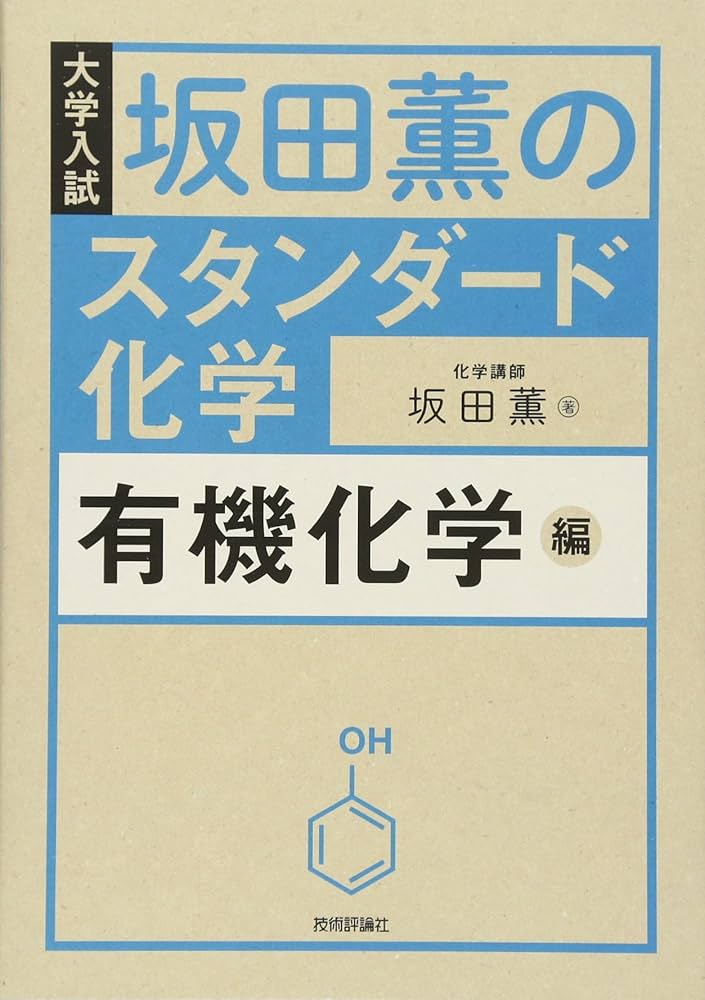 きみのための理論化学 上・下巻 きみのための理論化学 下: 大学受験 勉強はしてるのに、なぜか