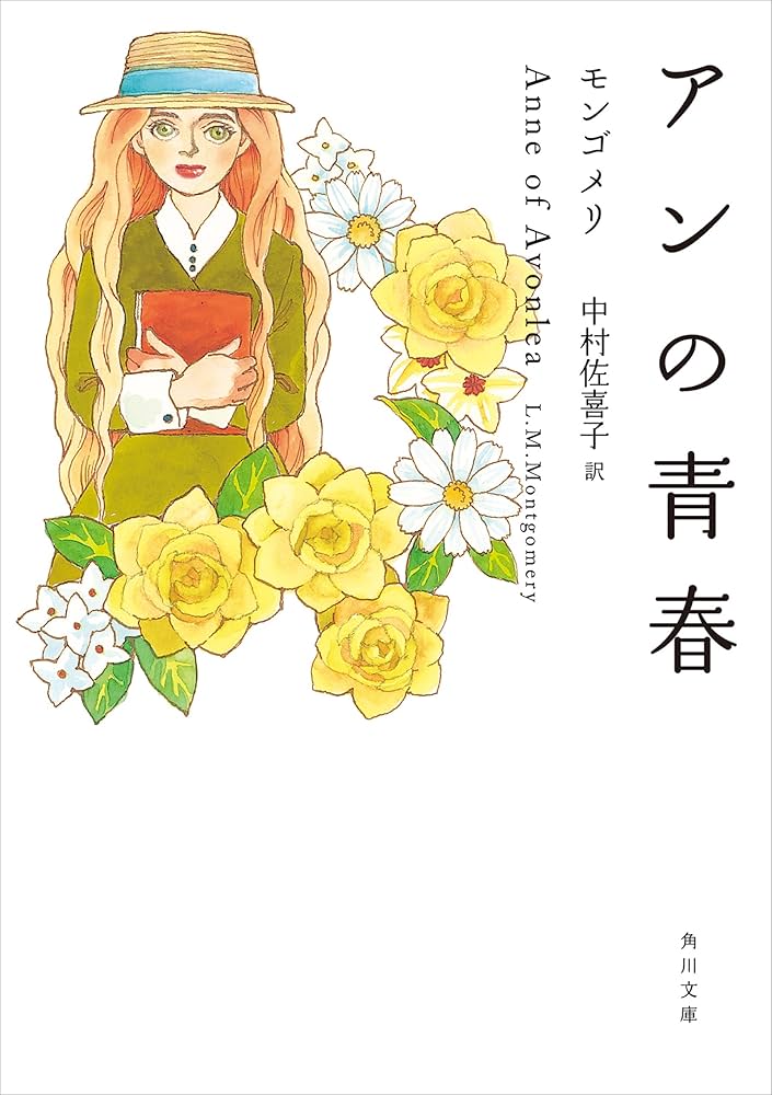 アンの青春 モンゴメリ　中村佐喜子訳角川文庫　古書 Amazon.co.jp: アンの青春 (角川文庫) eBook : モンゴメリ, 中村