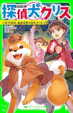 探偵犬クリス(2) 柴犬探偵、幽霊屋敷の謎をさぐる! (角川つばさ文庫)