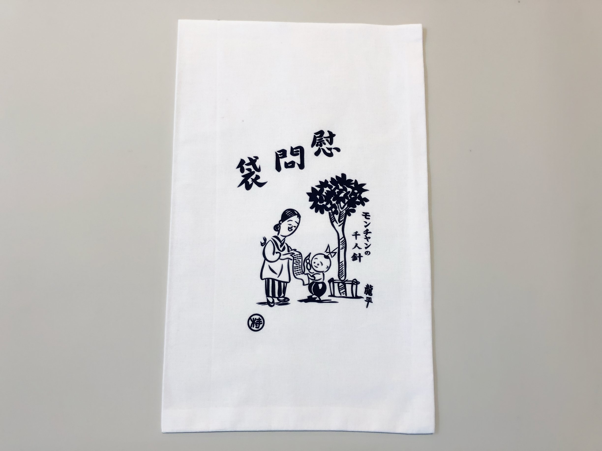 Amazon.co.jp: 慰問袋 布レプリカ 戦争 太平洋戦争 15年戦争 兵隊 大