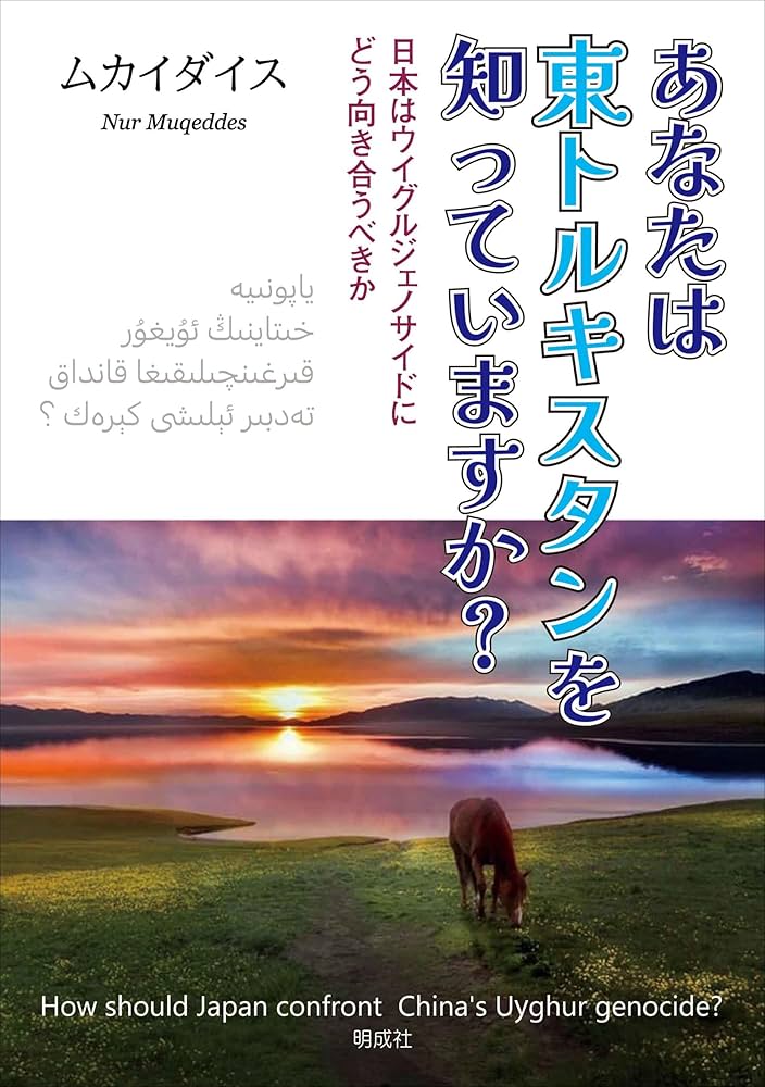 あなたは東トルキスタンを知っていますか?: 日本はウイグル