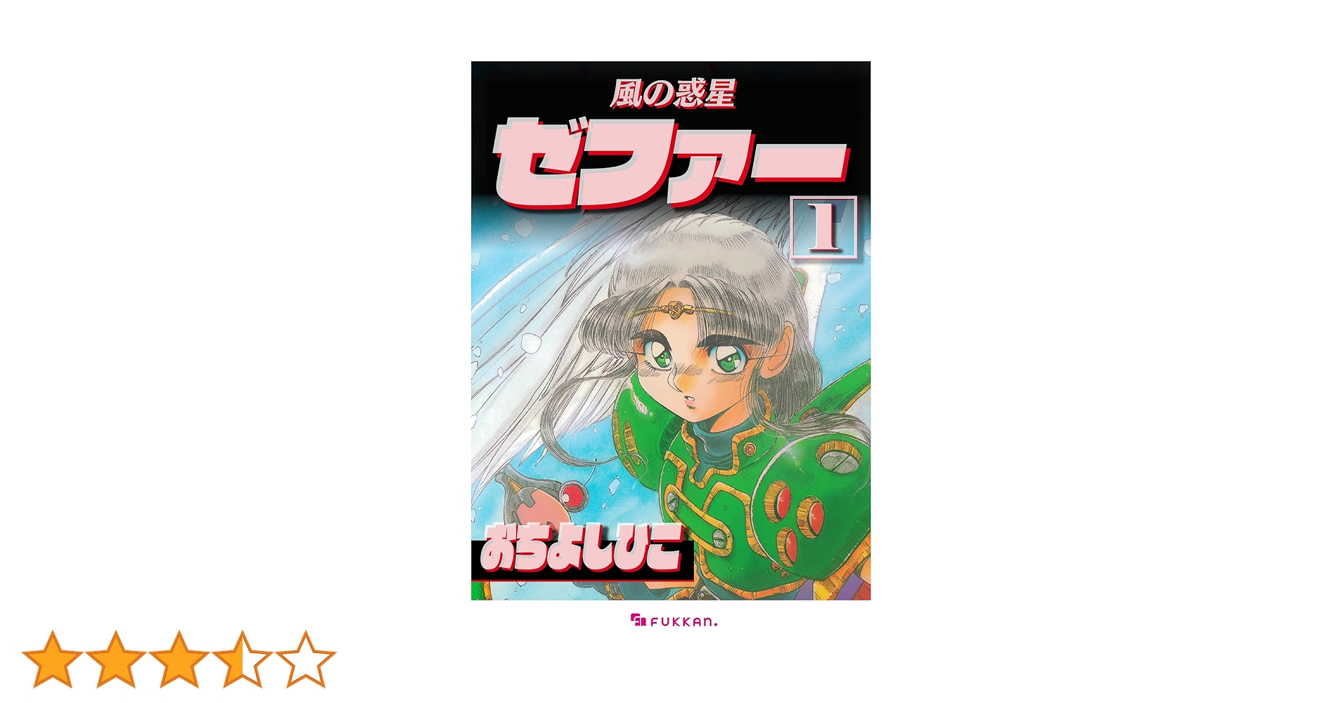 風の惑星 ゼファー 全巻セット おちよしひこ 1〜14巻 本・雑誌・漫画 風の惑星ゼファー 全巻セット 初版