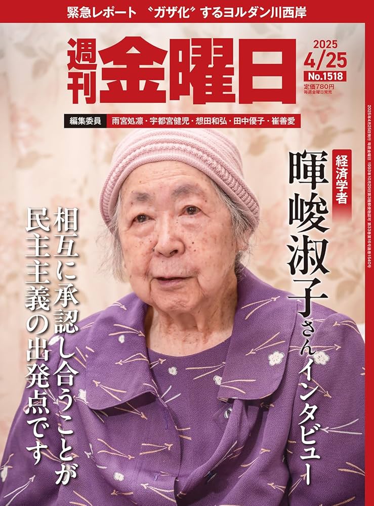 Amazon.co.jp: 週刊金曜日 2025年4/25号［雑誌］ eBook : 金曜日: 本