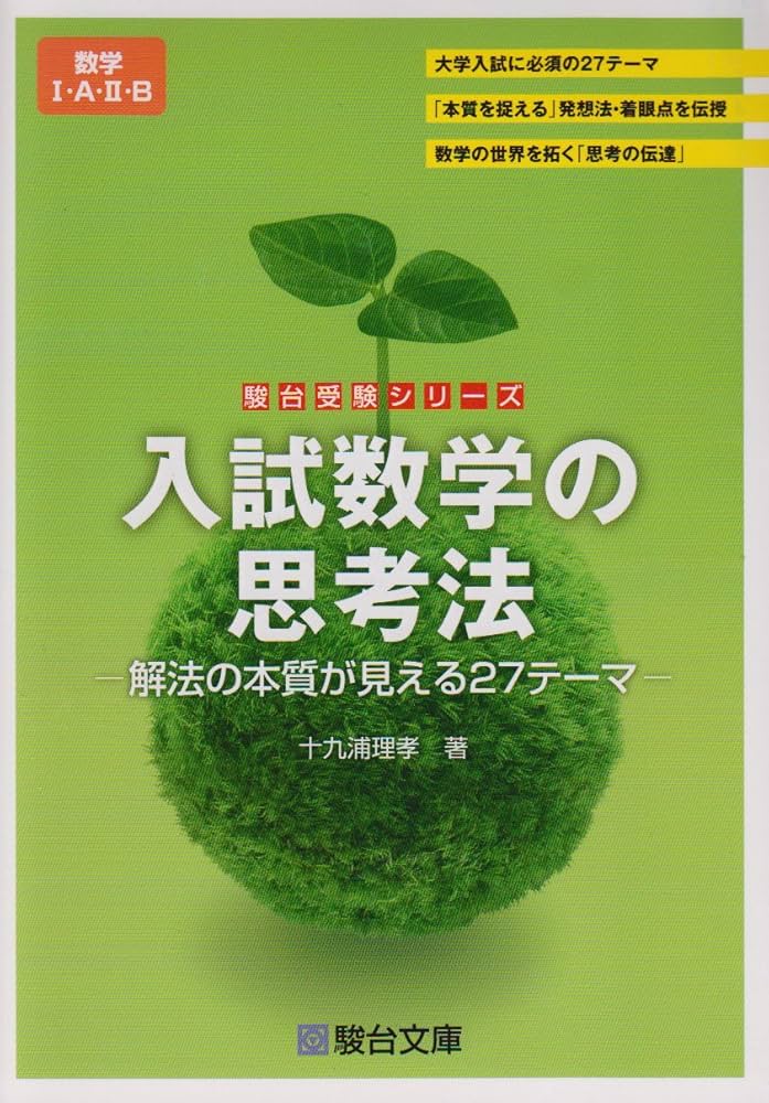 受験対策数学の思考法1A・2B 受験対策数学の思考法1A・2B 数学の思考法1A・2B: 受験対策