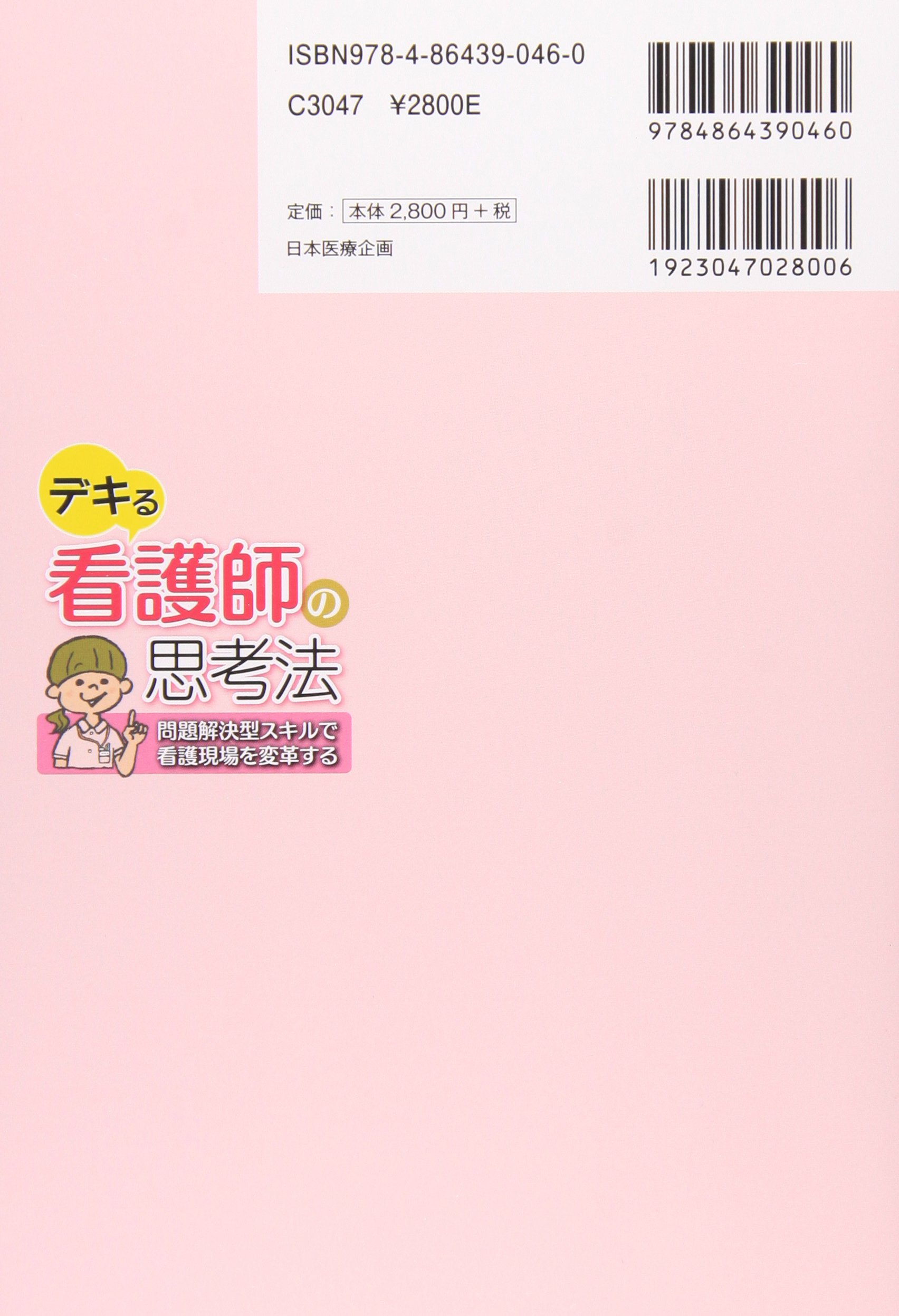 デキる看護師の思考法 問題解決型スキルで看護現場を変革する 株式会社メディカルクリエイト 田中智恵子 田中伸明 秋野純子 本 通販 Amazon
