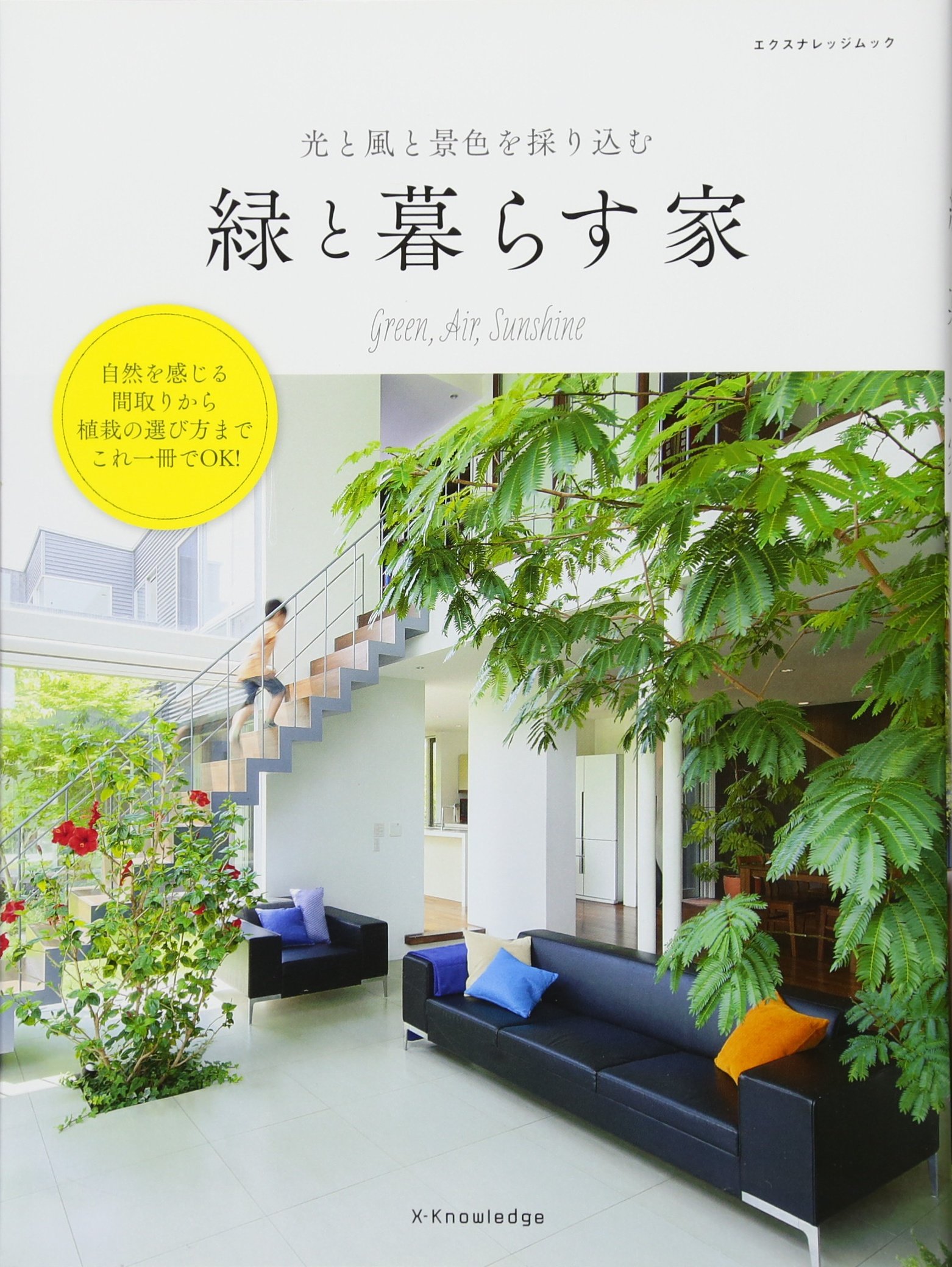 光と風と景色を採り込む 緑と暮らす家 エクスナレッジムック 本 通販 Amazon 光と風と景色を採り込む 緑と暮らす家 エクスナレッジムック 本 通販 Amazon
