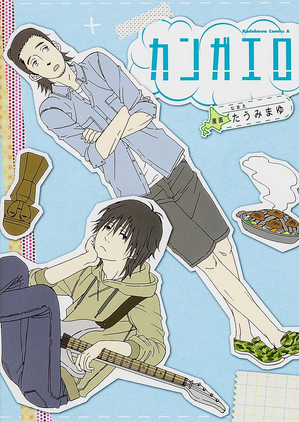 カンガエロ カドカワコミックス エース たうみ まゆ 本 通販 Amazon