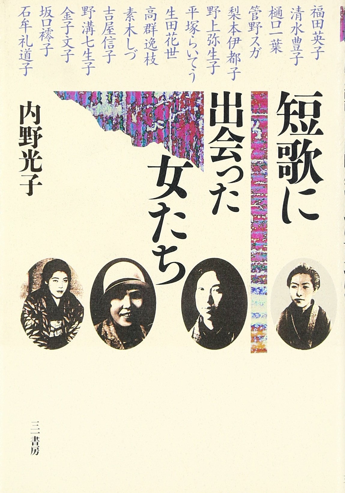 野の記憶 歌集  /ながらみ書房/内野光子（単行本） Amazon.co.jp: 内野 光子: 本、バイオグラフィー、最新アップデート