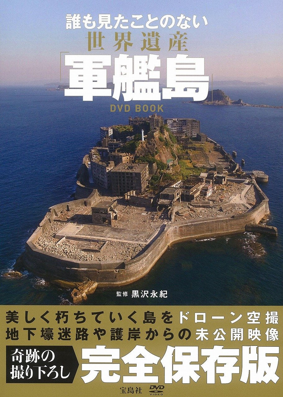 誰も見たことのない 世界遺産 軍艦島 Dvd Book 豪華写真集 Dvd 宝島社dvd Bookシリーズ 黒沢 永紀 本 通販 Amazon