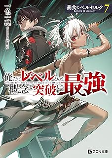 暴食のベルセルク～俺だけレベルという概念を突破して最強～ ７ (GCN文庫 イ 01-07)