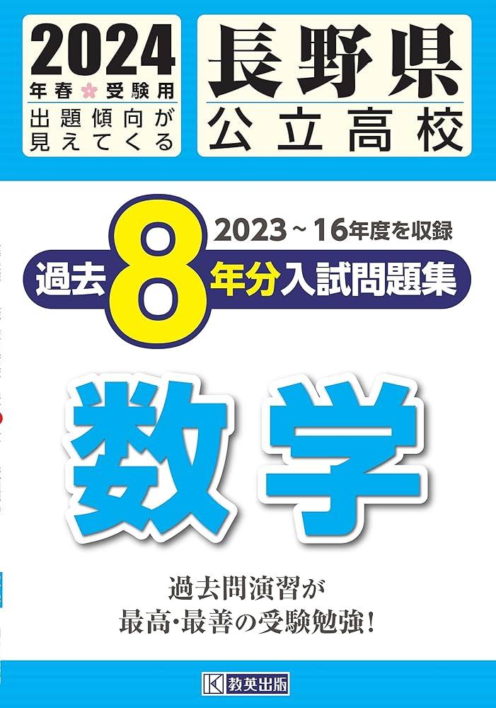 長野県公立高校 過去8年分入学試験問題集 数学 2024年春受験用