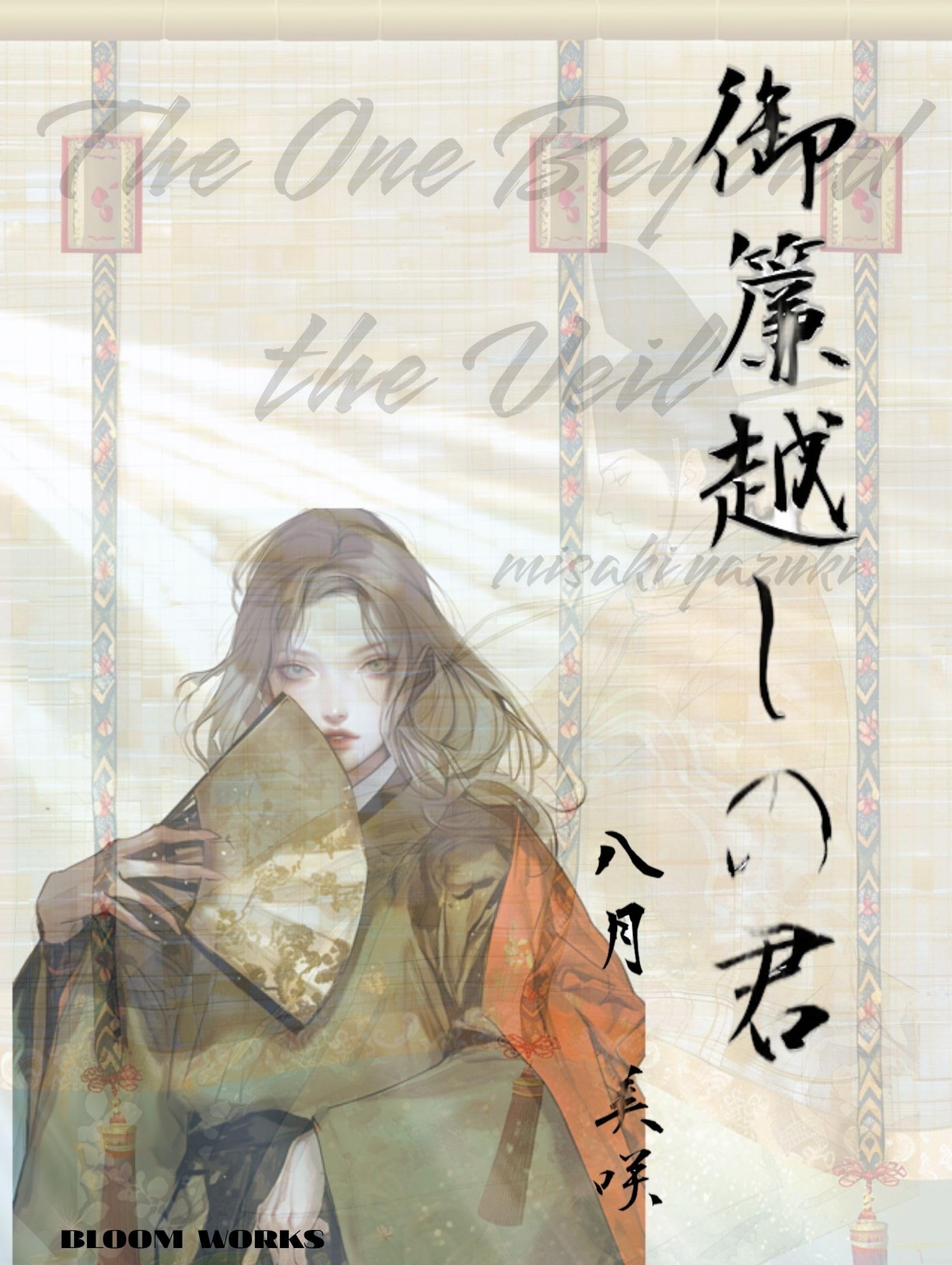 Amazon.co.jp: 八月 美咲: 本、バイオグラフィー、最新アップデート