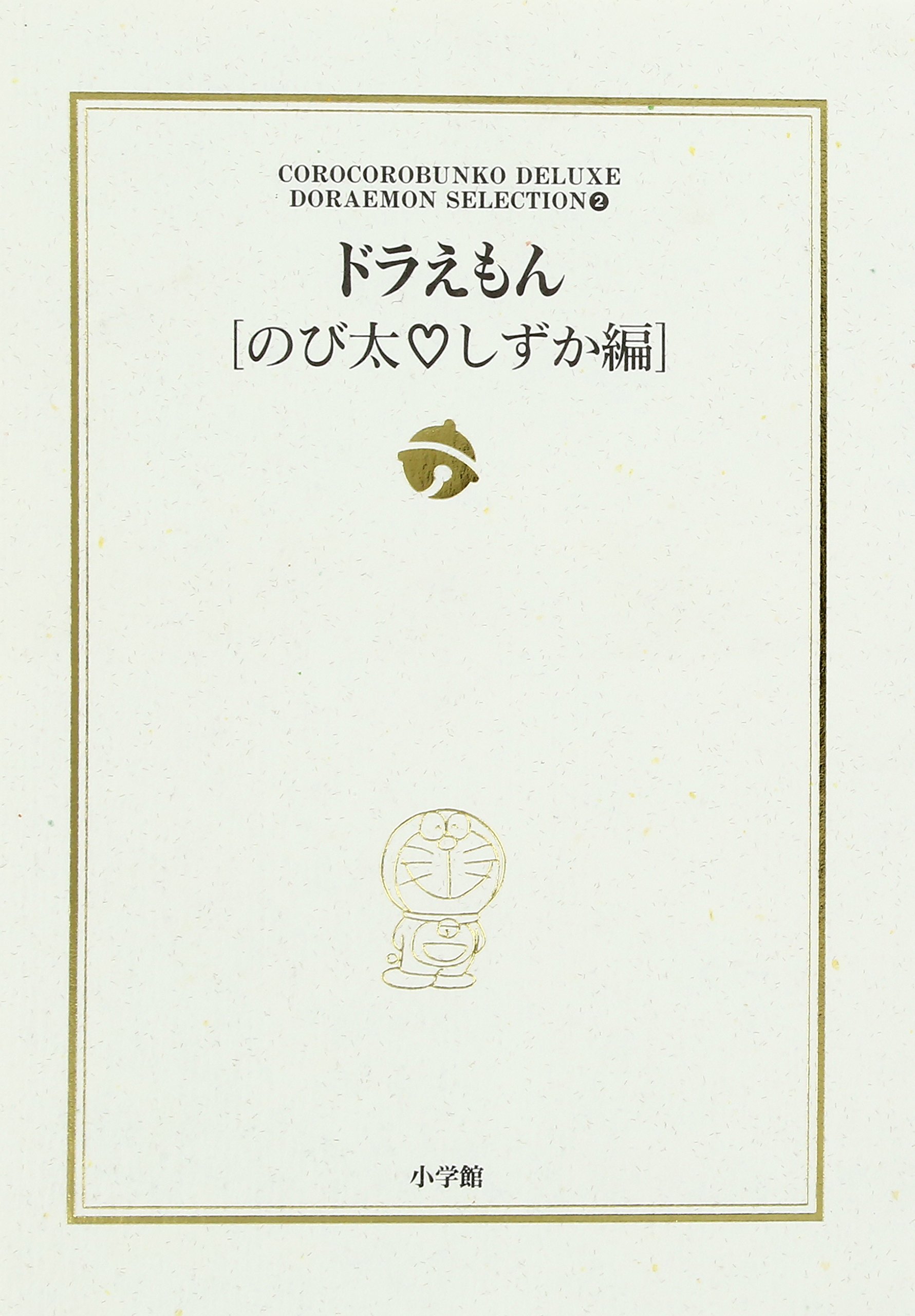 ドラえもん[のび太・しずか編]: ドラえもん テーマ別傑作選 2 (小学館