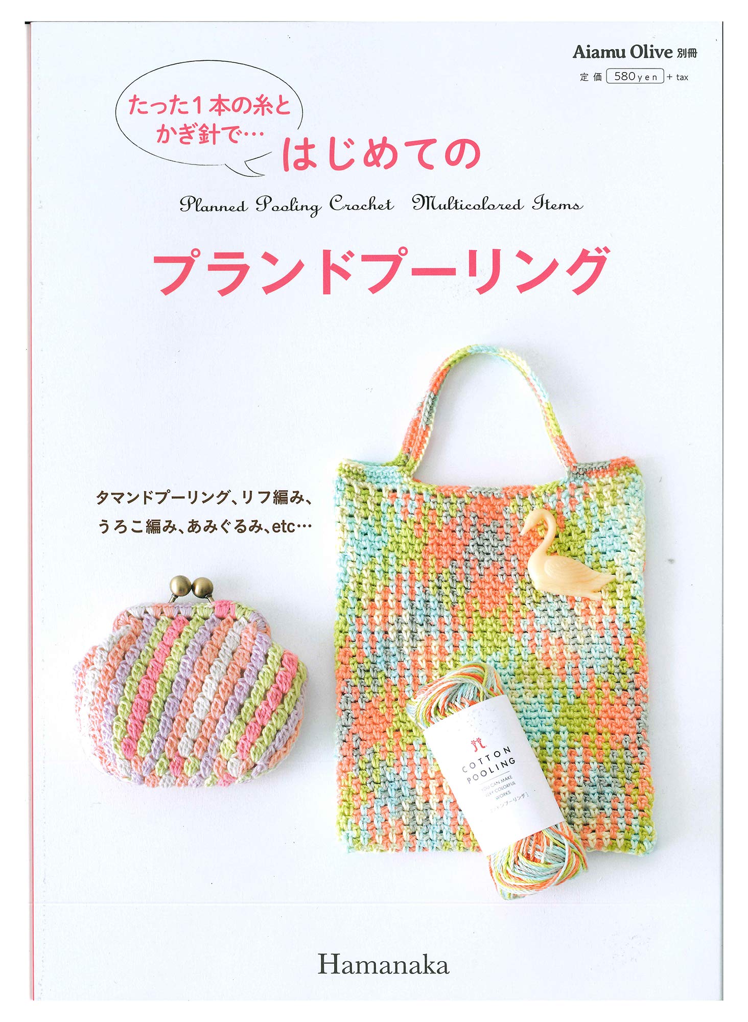Amazon | ハマナカ ムック Aiamu Olive アイアムオリーブ 別冊