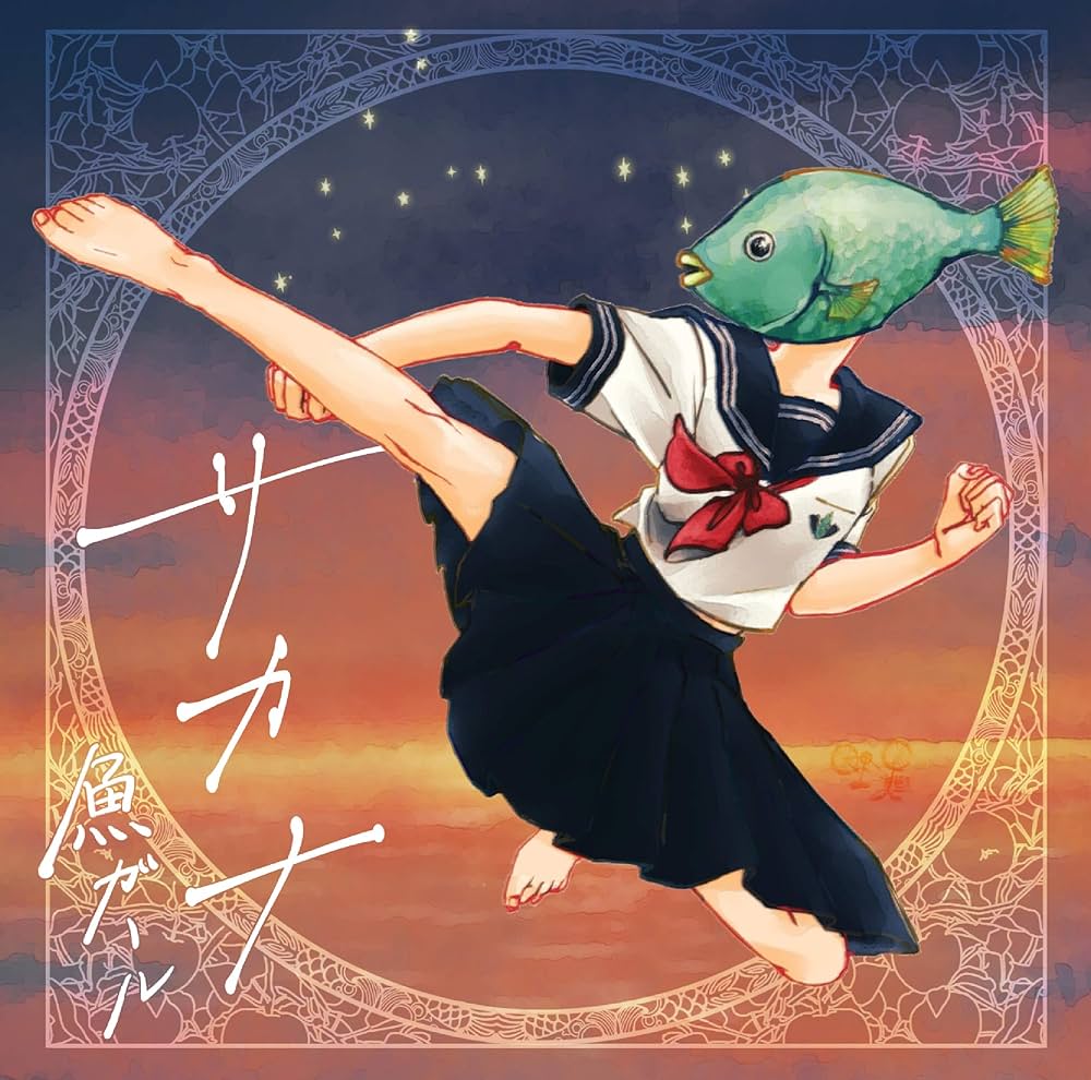 Amazon.co.jp: サカナ: ミュージック