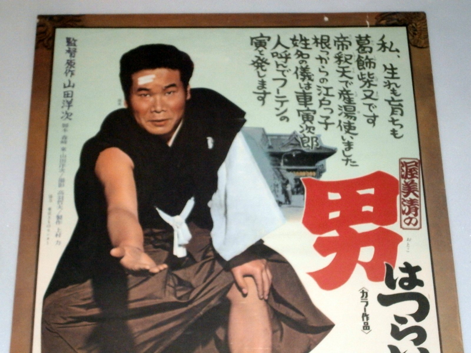 Amazon.co.jp: 松竹映画「男はつらいよ」映画ポスターB2