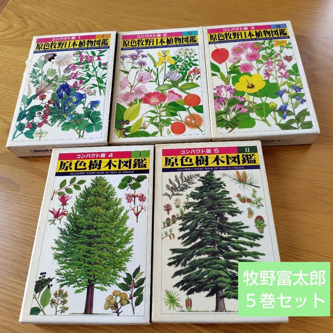 牧野富太郎，コンパクト版 原色牧野日本植物図鑑1，2，3 全巻 (新品