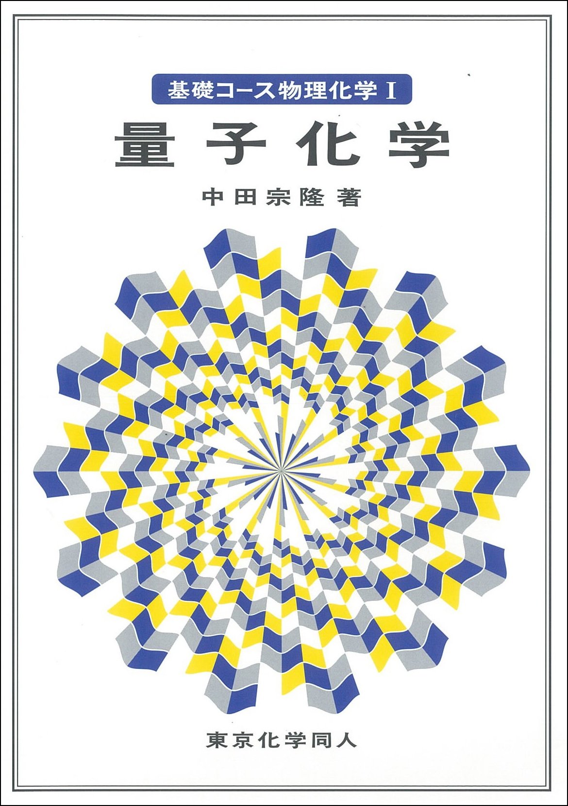 【希少】化学＋物理＋数学 基礎コース DVD教材 医学部学士編入試験用 810xd1Mt9PL.jpg