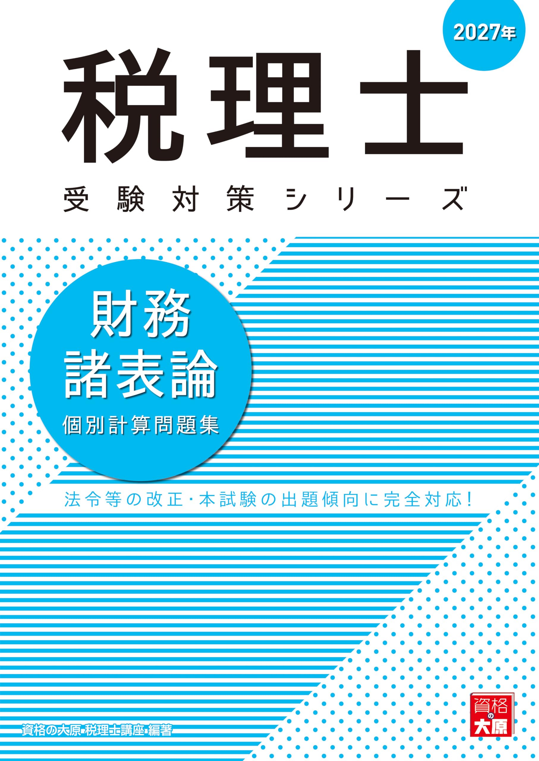 税理士 財務諸表論 個別計算問題集 2027年 (税理士受験対策シリーズ