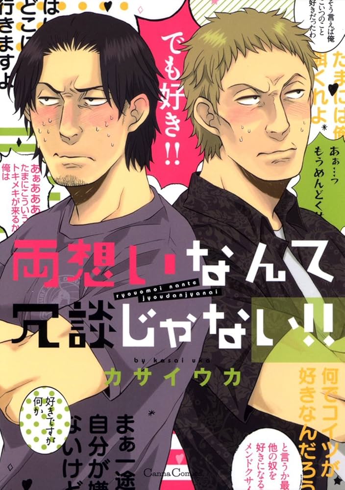 【中古】 両想いなんて冗談じゃない！！/プランタン出版/カサイウカ Amazon.co.jp: 両想いなんて冗談じゃない！！ (CannaComics