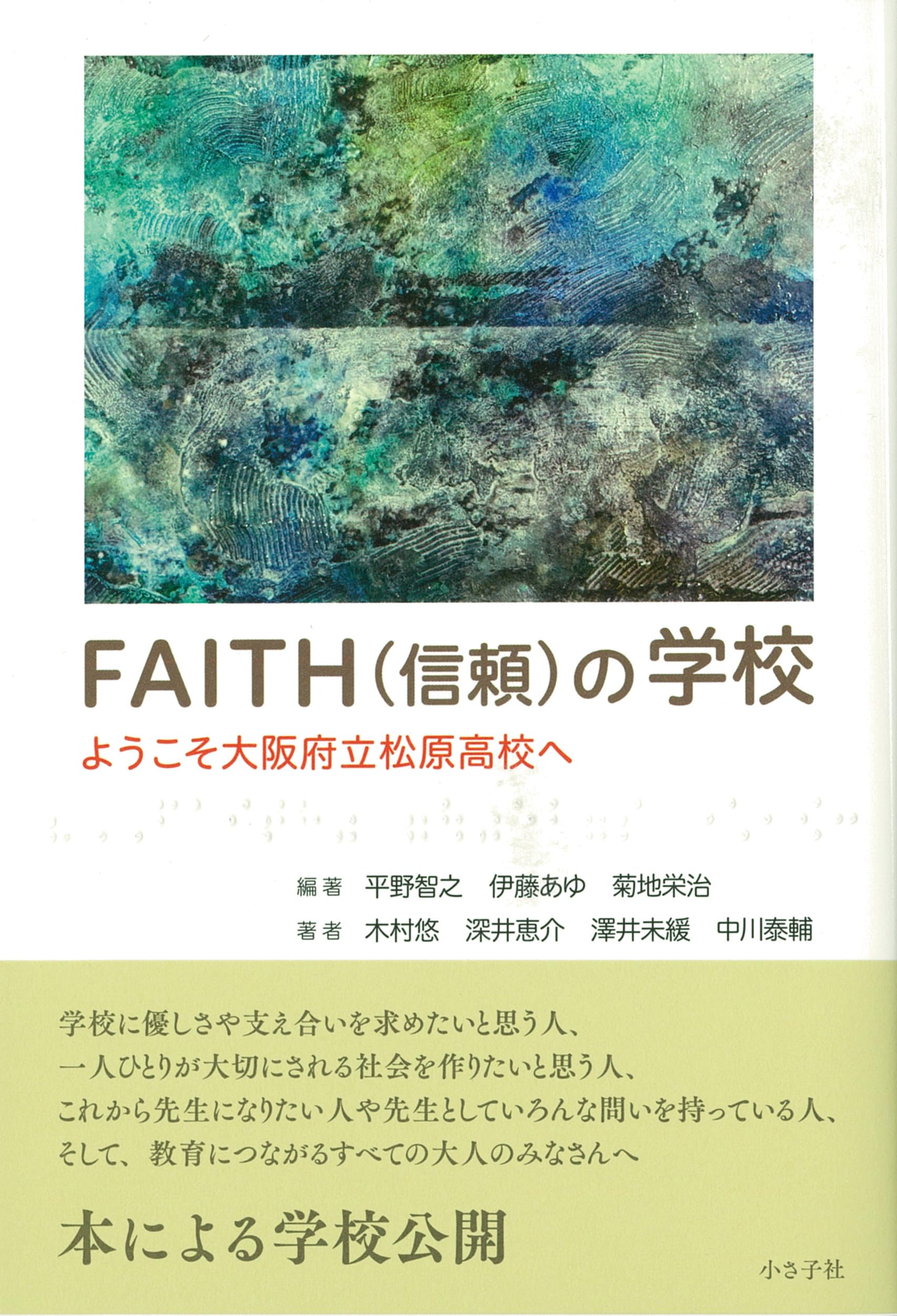 FAITH(信頼)の学校: ようこそ大阪府立松原高校へ | 平野 智之, 伊藤