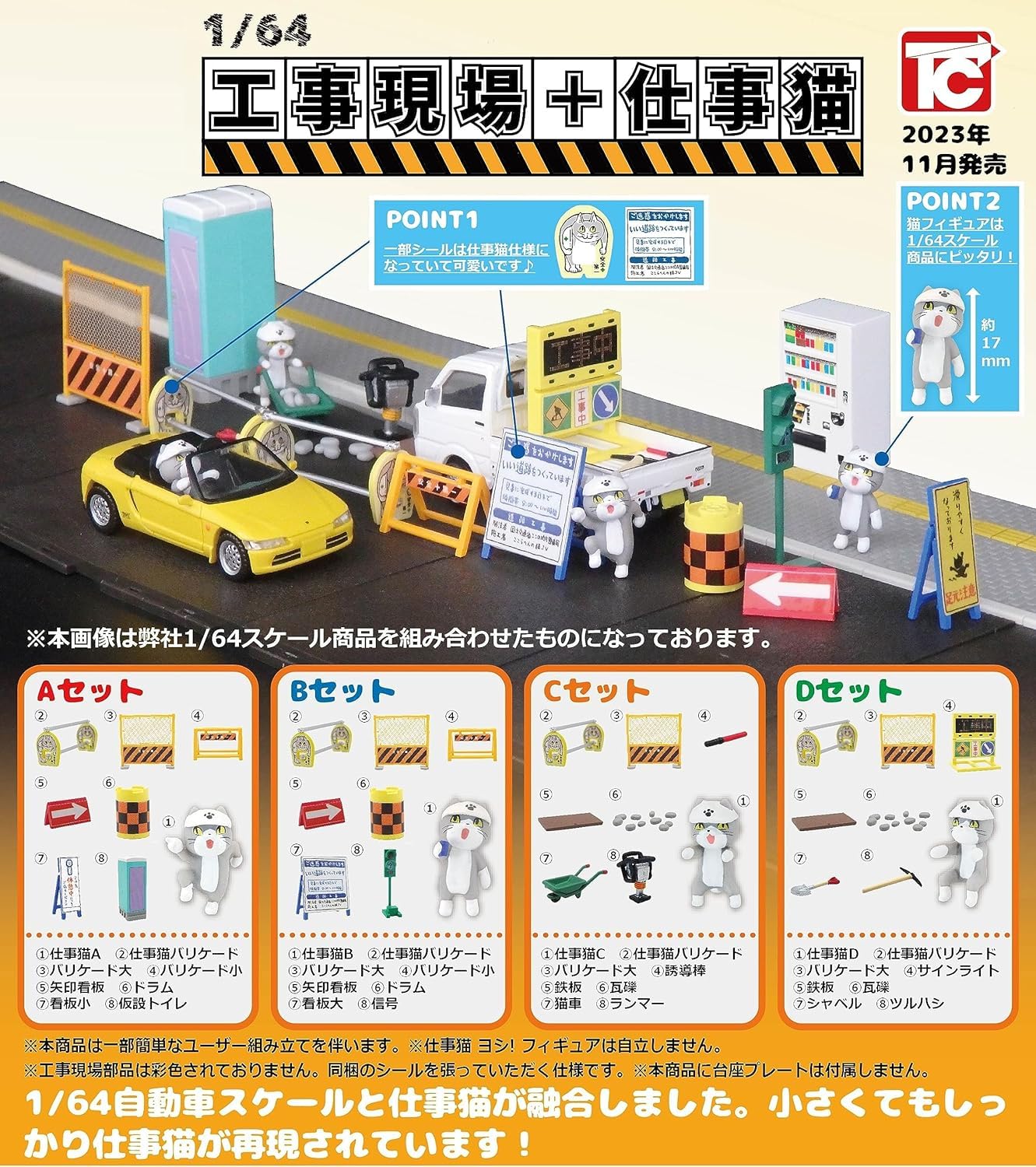 Amazon.co.jp: 1/64 工事現場+仕事猫 全4種セット : ペット用品