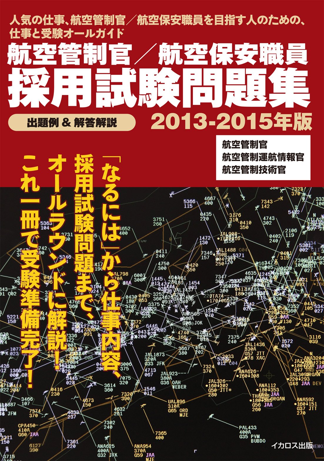 Amazon.co.jp: 航空管制官/航空保安職員 採用試験問題集2013-2015年版