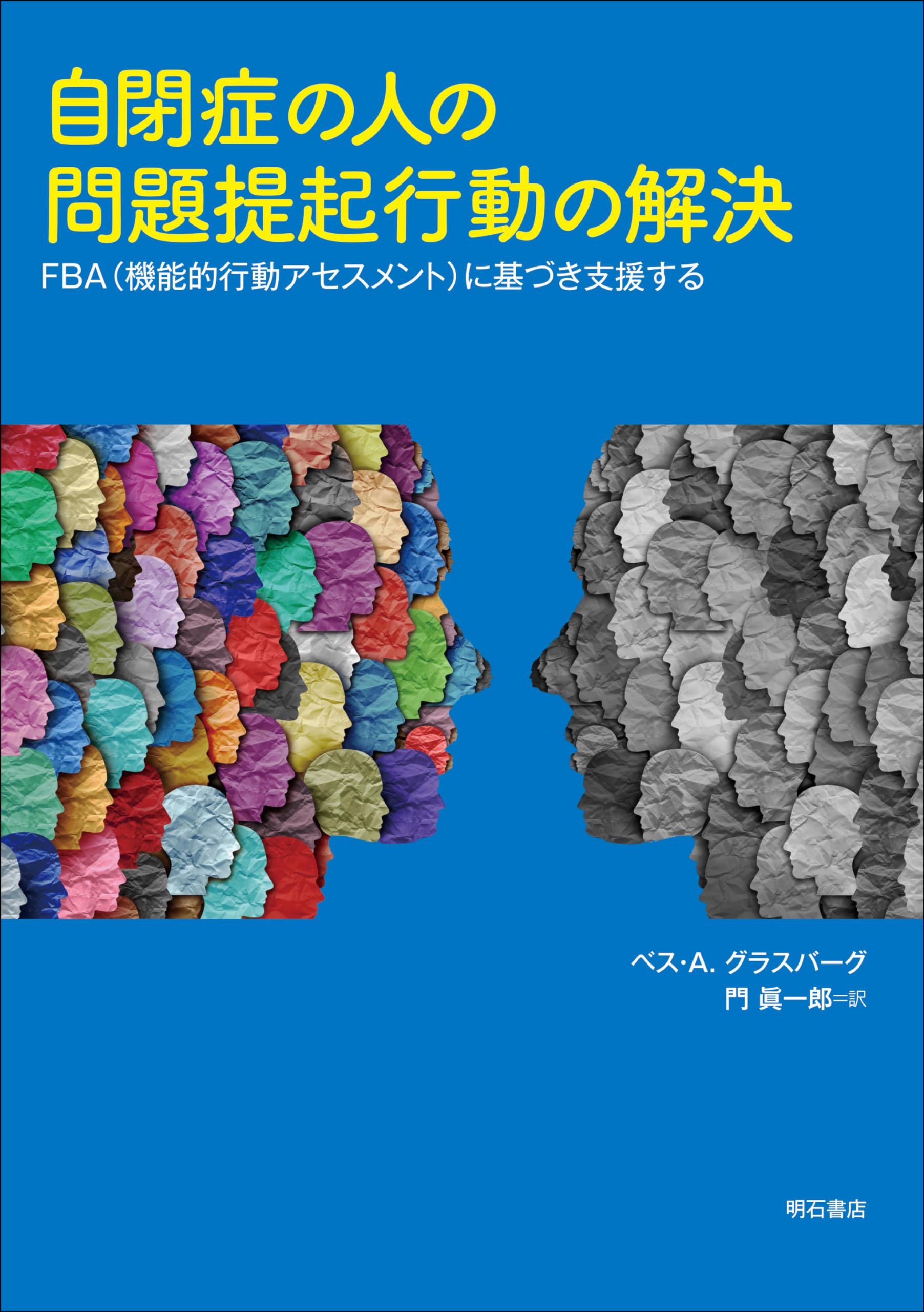 自閉症の人の問題提起行動の解決――FBA（機能的行動アセスメント）に