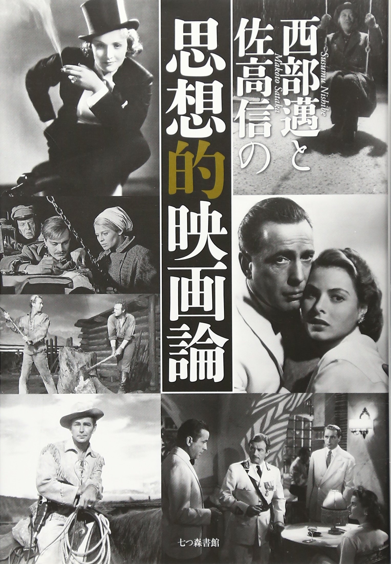 Nishibe susumu to sataka makoto no shisoÌ„teki eigaron.