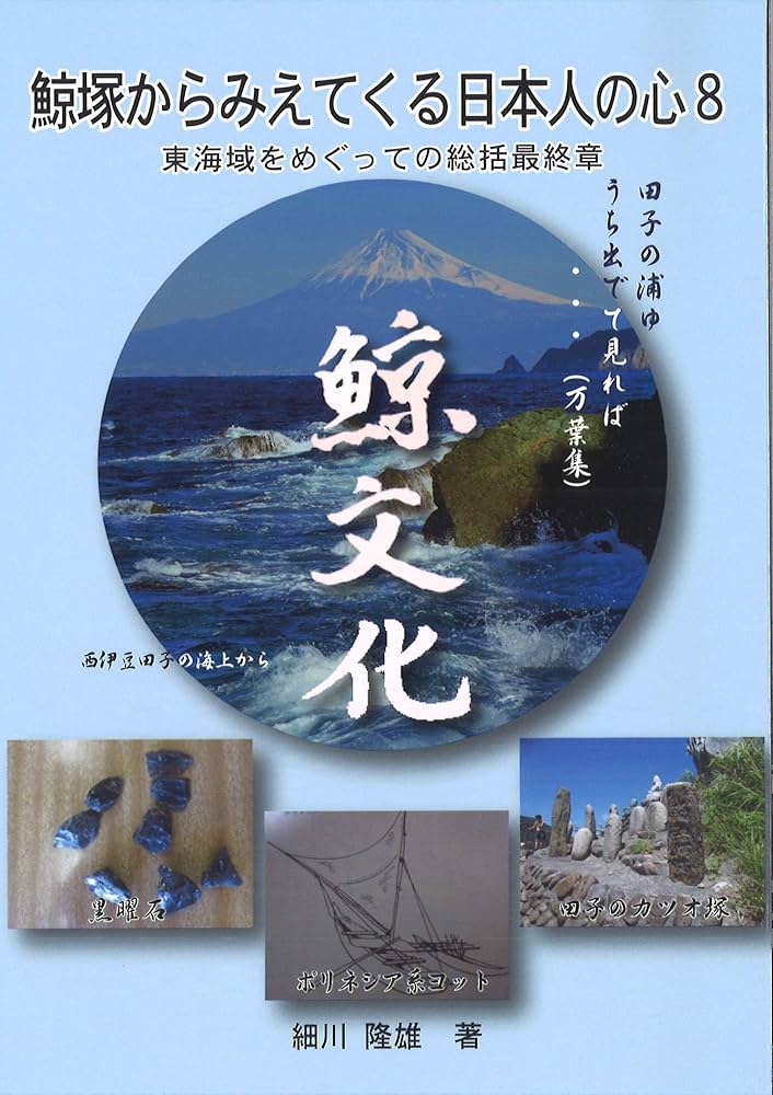 鯨塚からみえてくる日本人の心 ７/農林統計出版/細川隆雄（単行本） 鯨塚からみえてくる日本人の心 7/農林統計出版/細川隆雄（