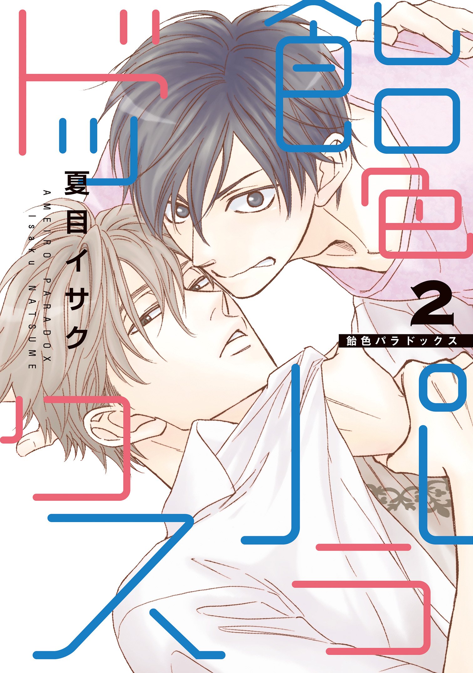 夏目イサク　特典セット 有償特典付き】飴色パラドックス(7) | ホーリンラブブックス