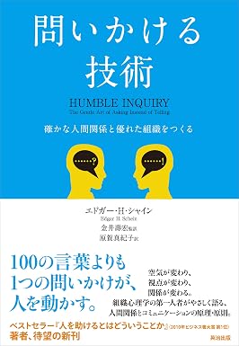 問いかける技術——確かな人間関係と優れた組織をつくる