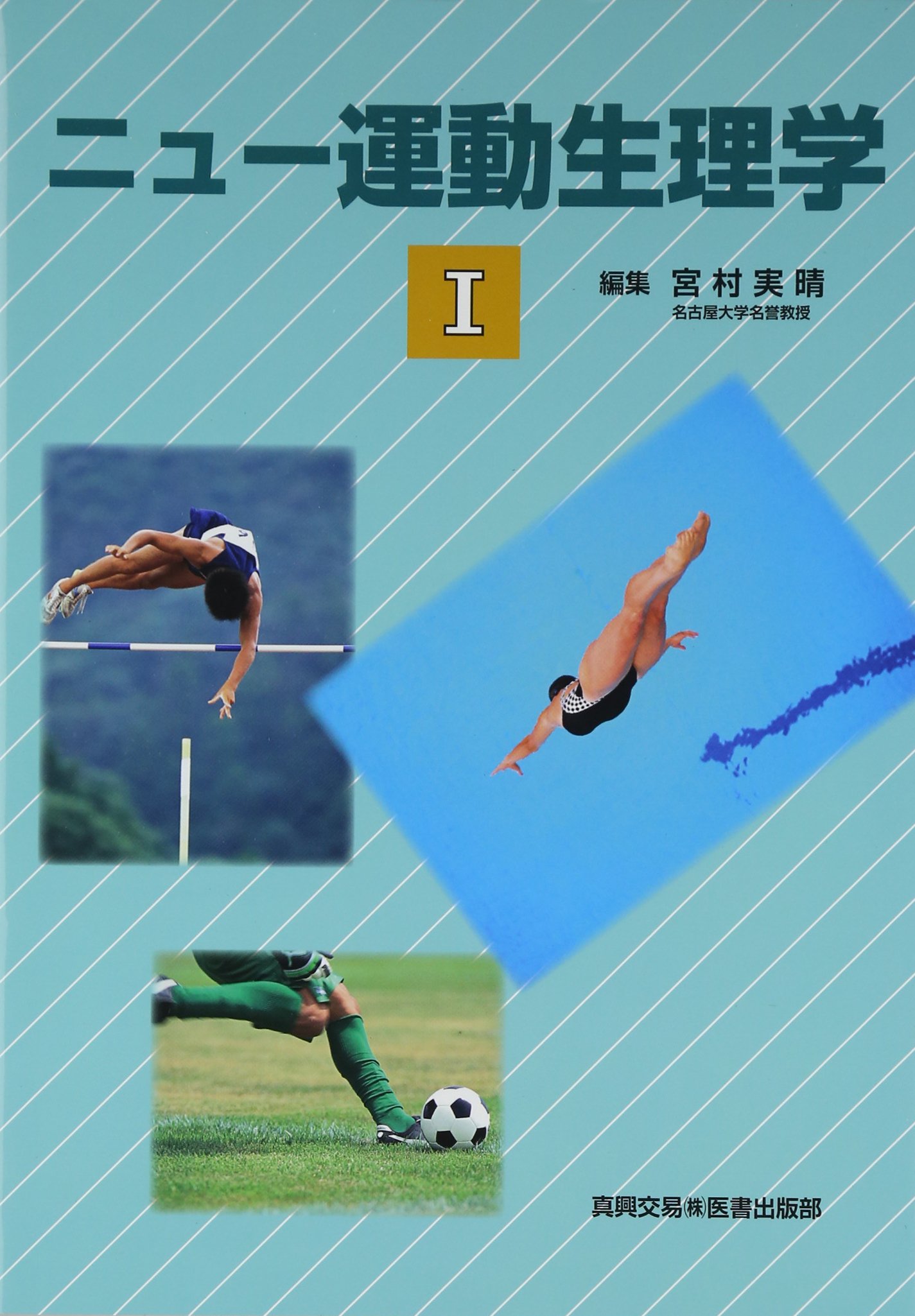 Amazon.co.jp: ニュ-運動生理学 (1) : 宮村 実晴: 本